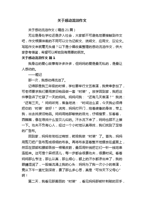 关于感动流泪作文（精选21篇）