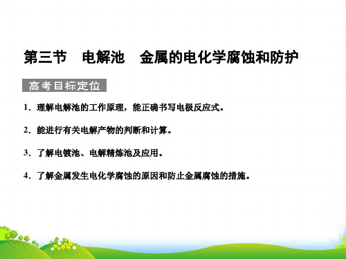 【人教版创新设计】高考化学一轮复习 第三节 电解池 金属的电化学腐蚀和防护课件 新人教版