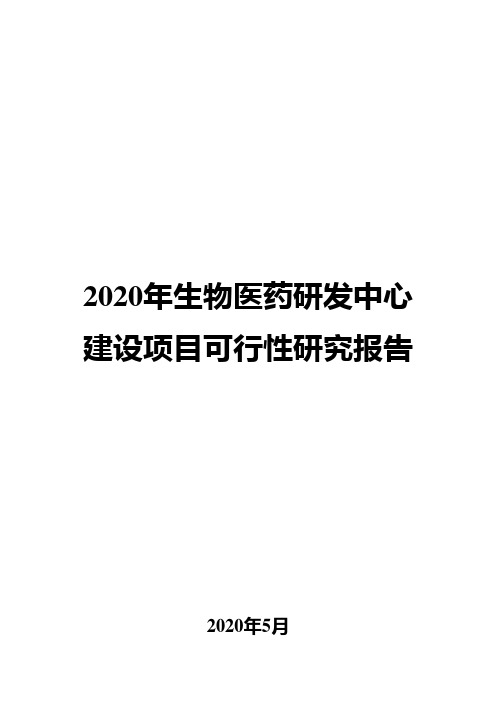 2020年生物医药研发中心建设项目可行性研究报告