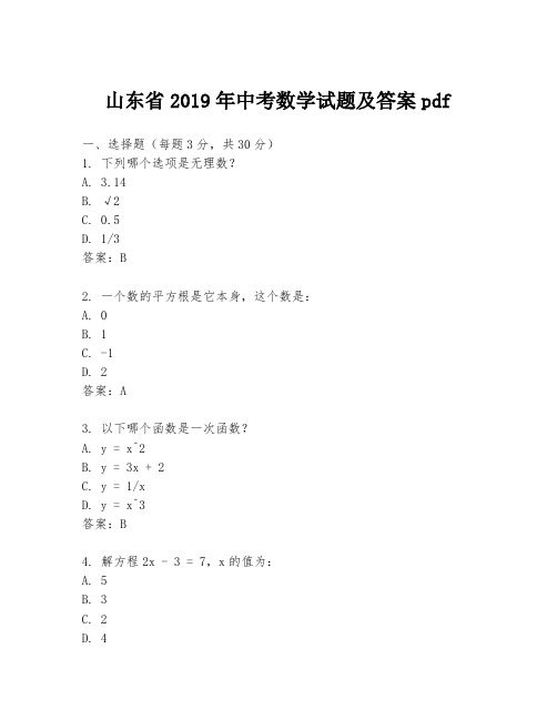 山东省2019年中考数学试题及答案pdf