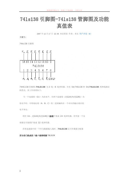 ls138引脚图-74ls138管脚图及功能真值表 (1)
