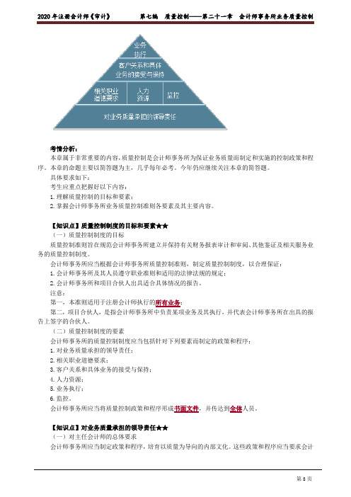 2020注会(CPA) 审计 第七编 质量控制—第二十一章 会计师事务所业务质量控制