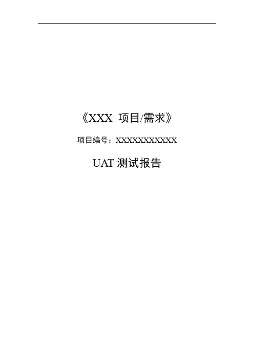 项目验收测试报告模板