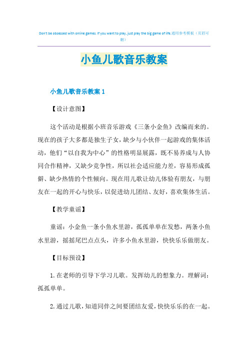 小鱼儿歌音乐教案