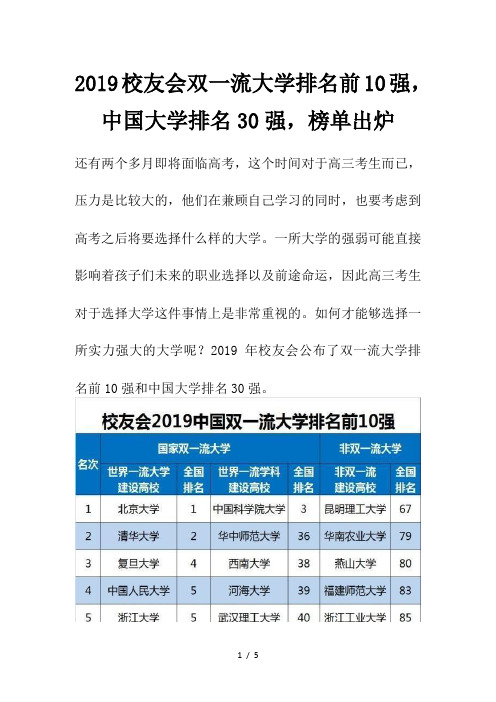 2019校友会双一流大学排名前10强-中国大学排名30强-榜单出炉