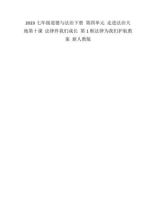 2023七年级道德与法治下册第四单元走进法治天地第十课法律伴我们成长第1框法律为我们护航教案新人教版