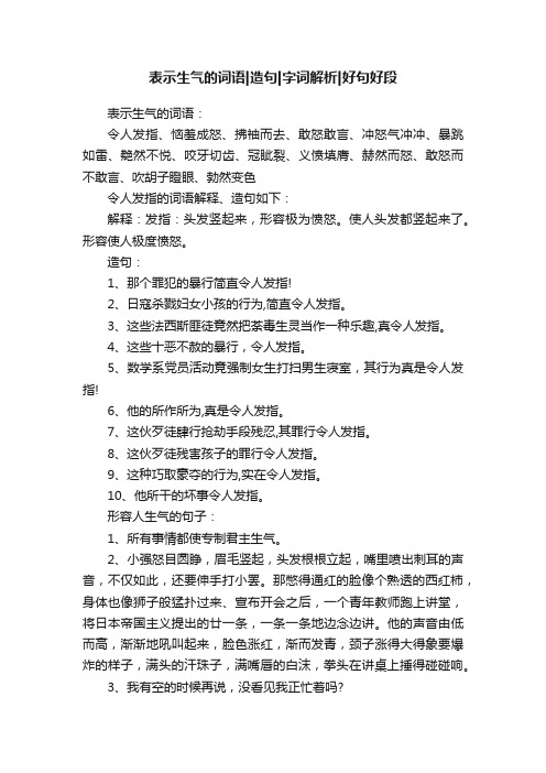 表示生气的词语造句字词解析好句好段