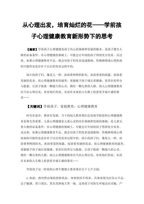 从心理出发，培育灿烂的花——学前孩子心理健康教育新形势下的思考