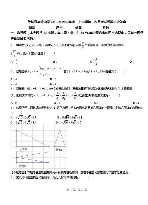 故城县高级中学2018-2019学年高三上学期第三次月考试卷数学含答案