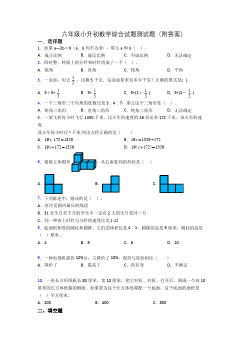 六年级小升初数学综合试题测试题(附答案)