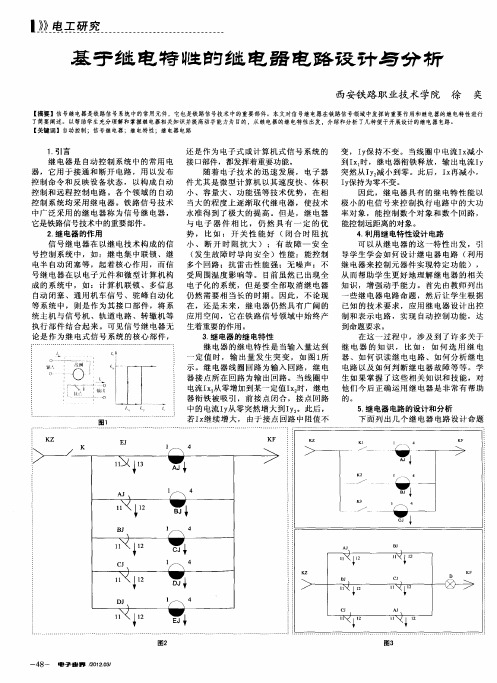 基于继电特性的继电器电路设计与分析