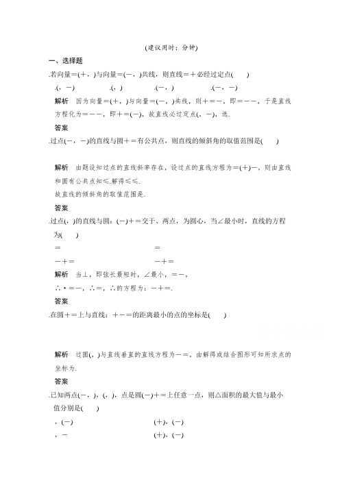 高考数学(文)人教A版(全国)一轮复习 练习 第九章 平面解析几何 考点强化课四 Word版含解斩