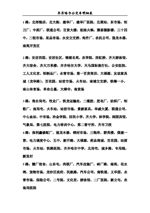 齐齐哈尔公交车明细表