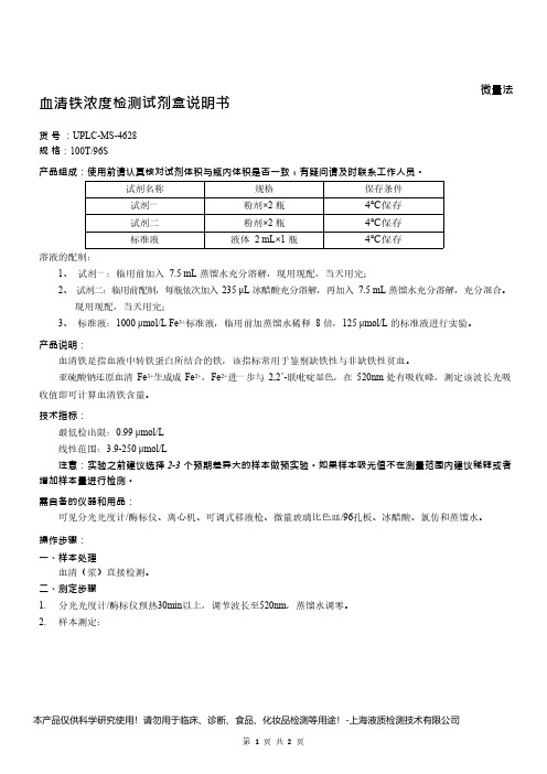 血清铁浓度检测试剂盒说明书__微量法UPLC-MS-4628