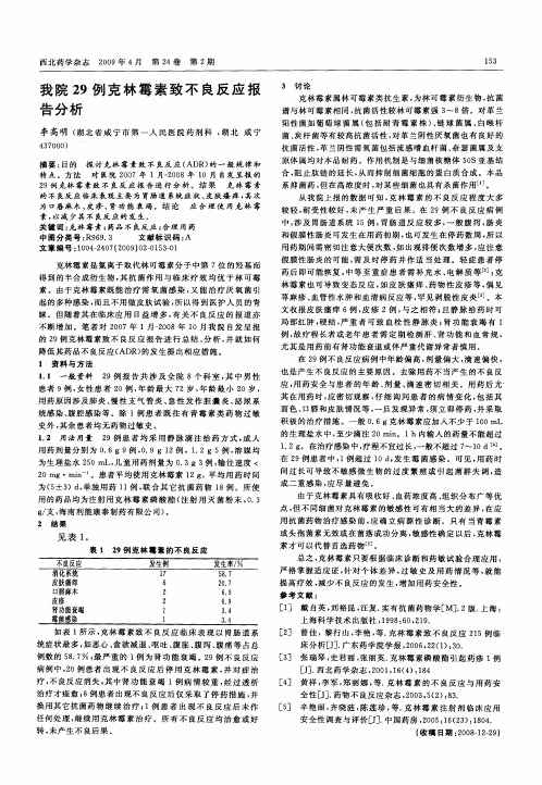 我院29例克林霉素致不良反应报告分析