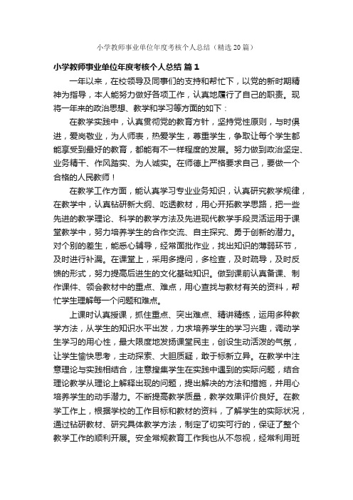 小学教师事业单位年度考核个人总结（精选20篇）