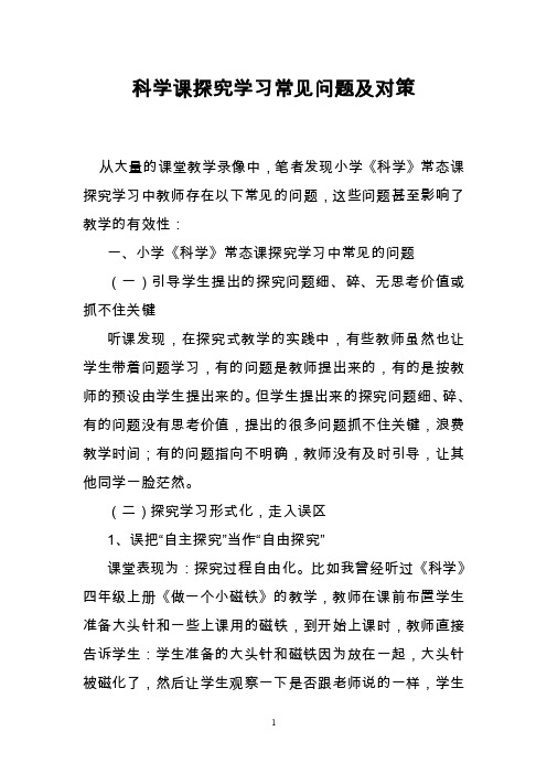 科学课探究学习常见问题及对策