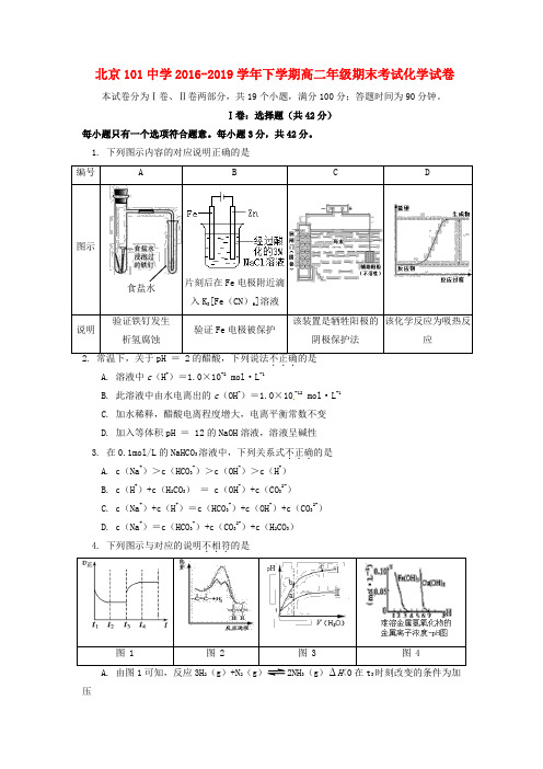 北京市101中学2019_2020学年高二化学下学期期末考试试题