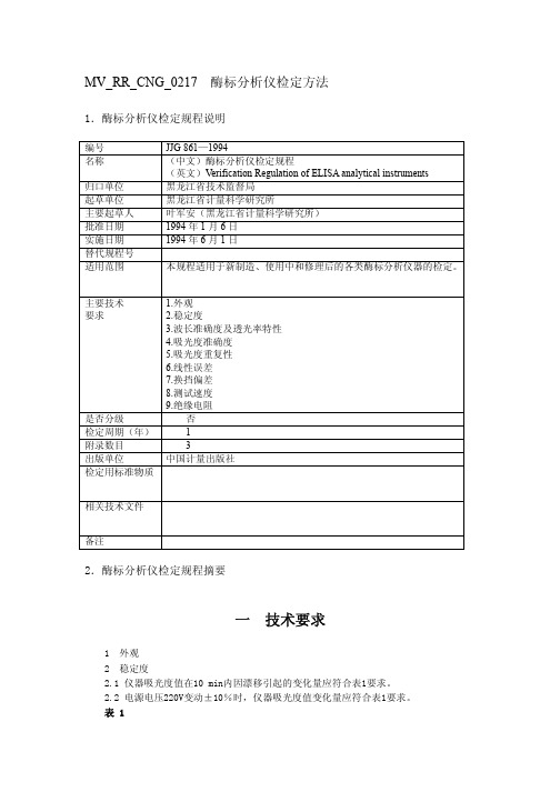 酶标分析仪检定方法