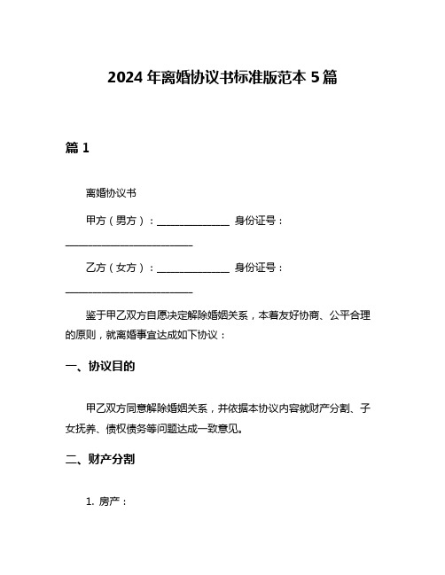 2024年离婚协议书标准版范本5篇