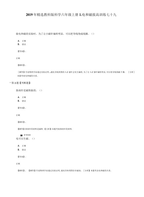 2019年精选教科版科学六年级上册1.电和磁拔高训练七十九.doc