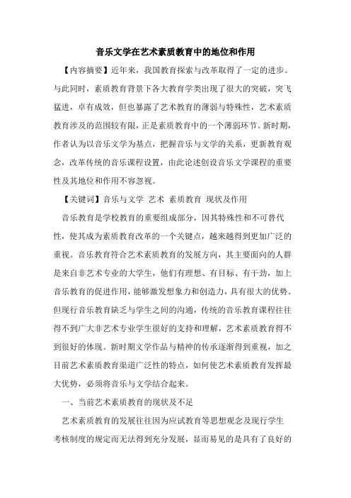 音乐文学在艺术素质教育中的地位和作用