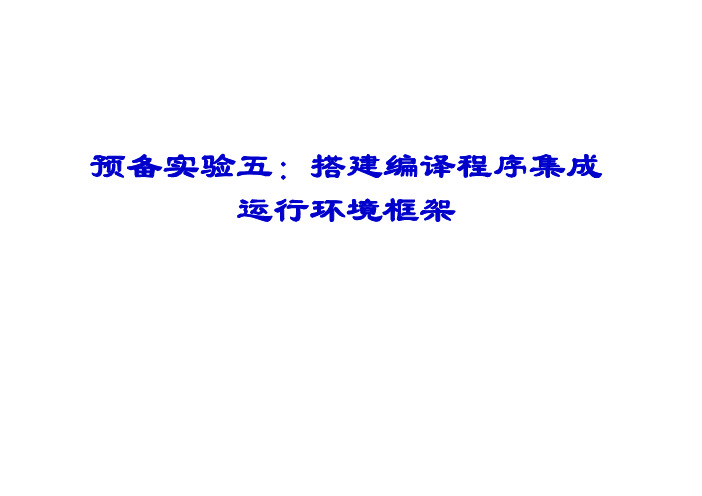 《编译原理》预备实验五：搭建编译程序集成运行环境框架