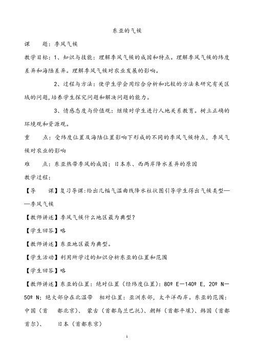 【区级教学开放周教案】东亚季风气候教案