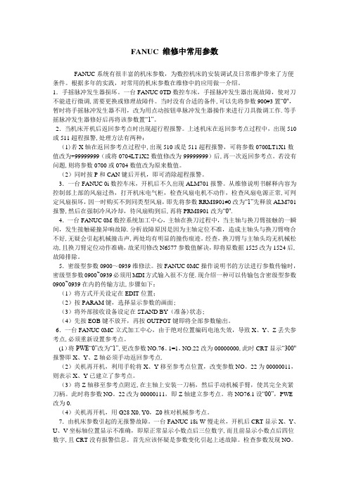 FANUC 维修中常用参数