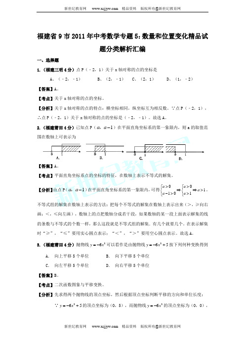 福建省9市2011年中考数学试题分类解析专题(1-12)-1