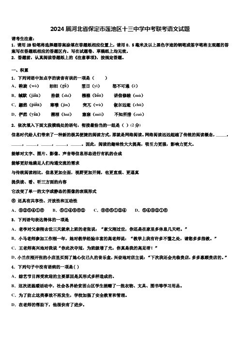 2024届河北省保定市莲池区十三中学中考联考语文试题含解析