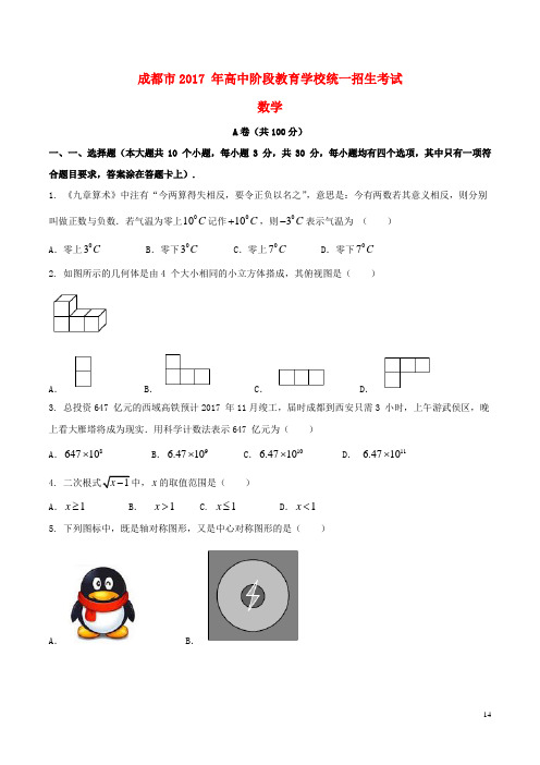 四川省成都市2017年中考数学真题试题(A卷,含答案)解析