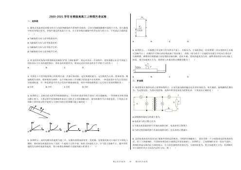 2020-2021学年甘肃陇南高三上物理月考试卷