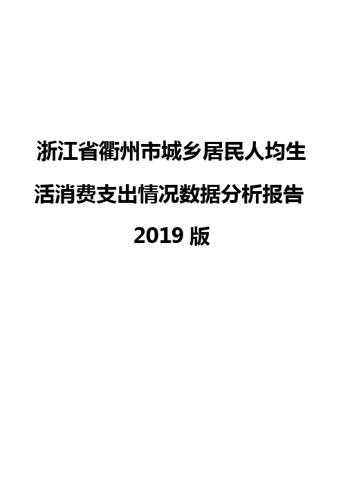 浙江省衢州市城乡居民人均生活消费支出情况数据分析报告2019版