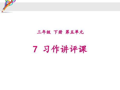 三年级下册语文课件-第七课时：《奇妙的想象》习作讲评课 ppt课件 人教部编版