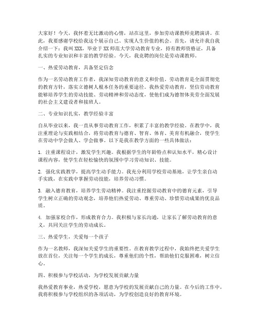 劳动课教师竞聘演讲稿范文