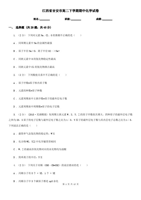 江西省吉安市高二下学期期中化学试卷