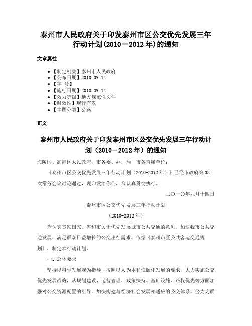 泰州市人民政府关于印发泰州市区公交优先发展三年行动计划(2010－2012年)的通知