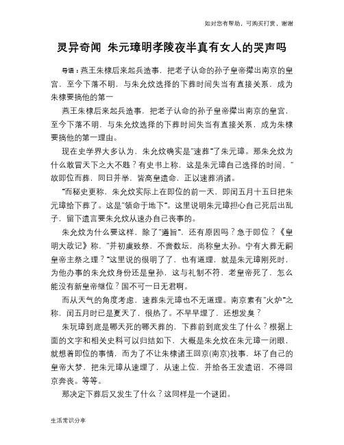 历史趣谈灵异奇闻 朱元璋明孝陵夜半真有女人的哭声吗