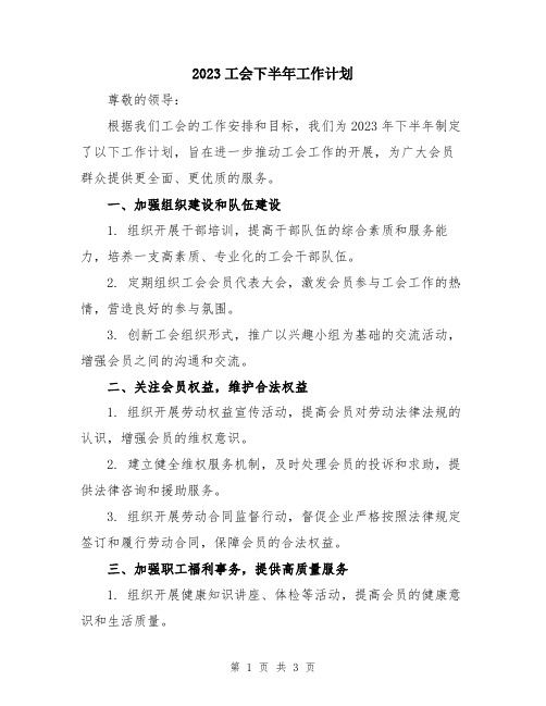 2023工会下半年工作计划