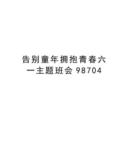 告别童年拥抱青春六一主题班会98704教学内容