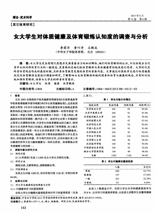 女大学生对体质健康及体育锻炼认知度的调查与分析