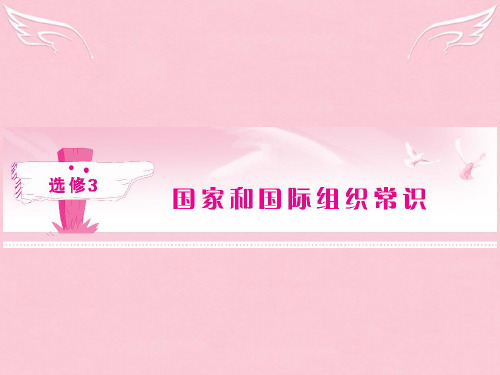 《金版新学案》高考政治总复习 国家和国际组织常识 专题一 各具特色的国家和国际组织课件 人教版选修3