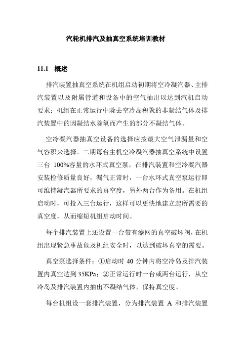 汽轮机排汽及抽真空系统培训教材