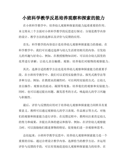 小班科学教学反思培养观察和探索的能力