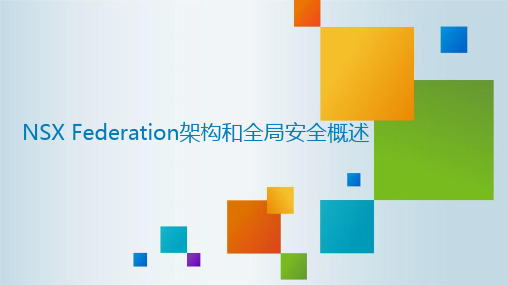 NSX Federation架构和全局安全概述