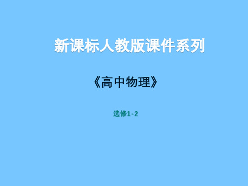 高中物理人教版选修1-2第一章1.4 《气体》课件(共49页)