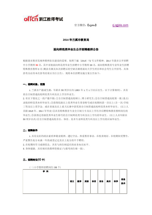 2014年金华兰溪市教育局面向师范类毕业生招聘90人公告