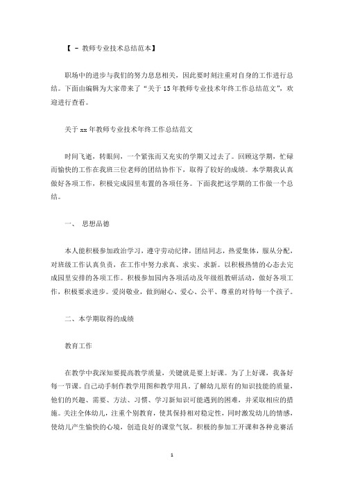 关于15年教师专业技术年终工作总结范文精选