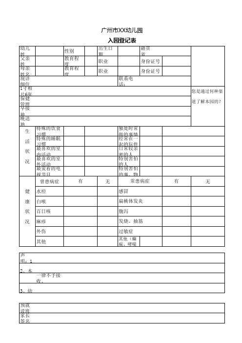 幼儿园新生入园登记表